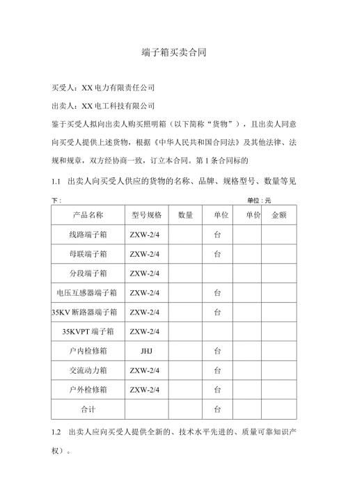 端子箱买卖合同（2024年XX电力有限责任公司与XX电工科技有限公司）.docx