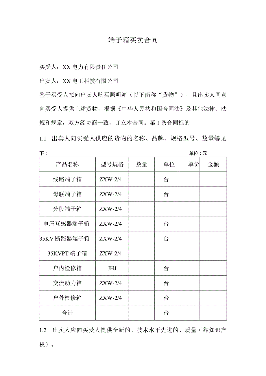 端子箱买卖合同（2024年XX电力有限责任公司与XX电工科技有限公司）.docx_第1页