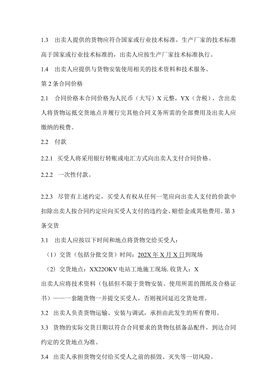 端子箱买卖合同（2024年XX电力有限责任公司与XX电工科技有限公司）.docx_第2页