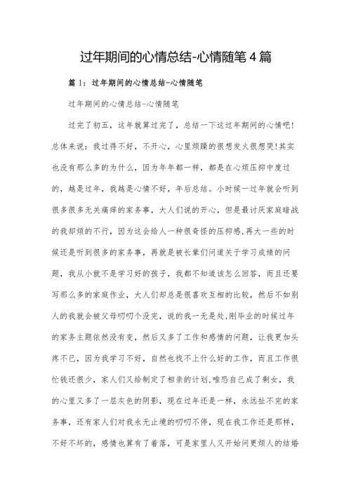 过年期间的心情总结心情随笔4篇.docx