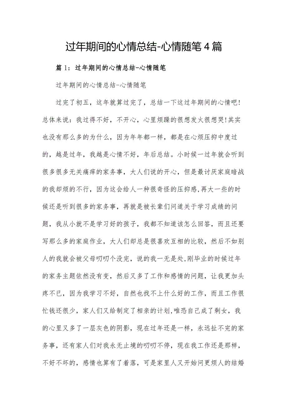 过年期间的心情总结心情随笔4篇.docx_第1页