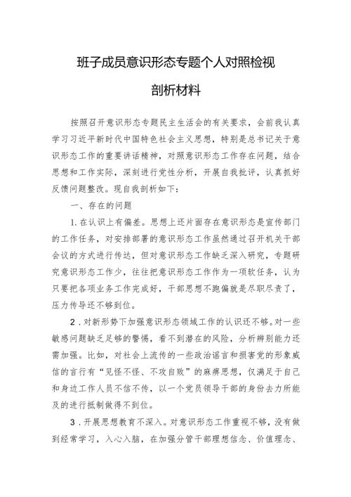 2024年班子成员意识形态专题个人对照检视剖析材料两篇.docx