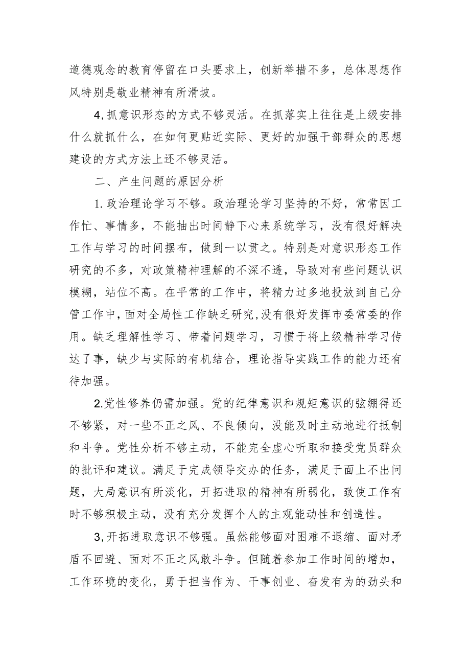 2024年班子成员意识形态专题个人对照检视剖析材料两篇.docx_第2页