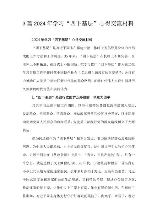 3篇2024年学习“四下基层”心得交流材料.docx