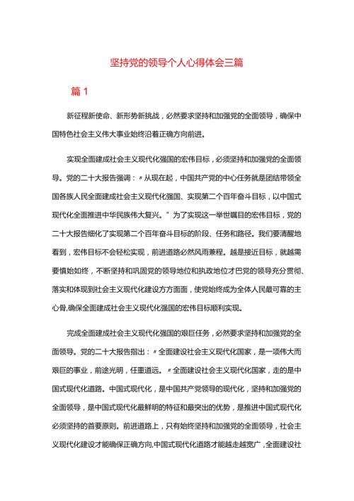 坚持党的领导个人心得体会三篇.docx