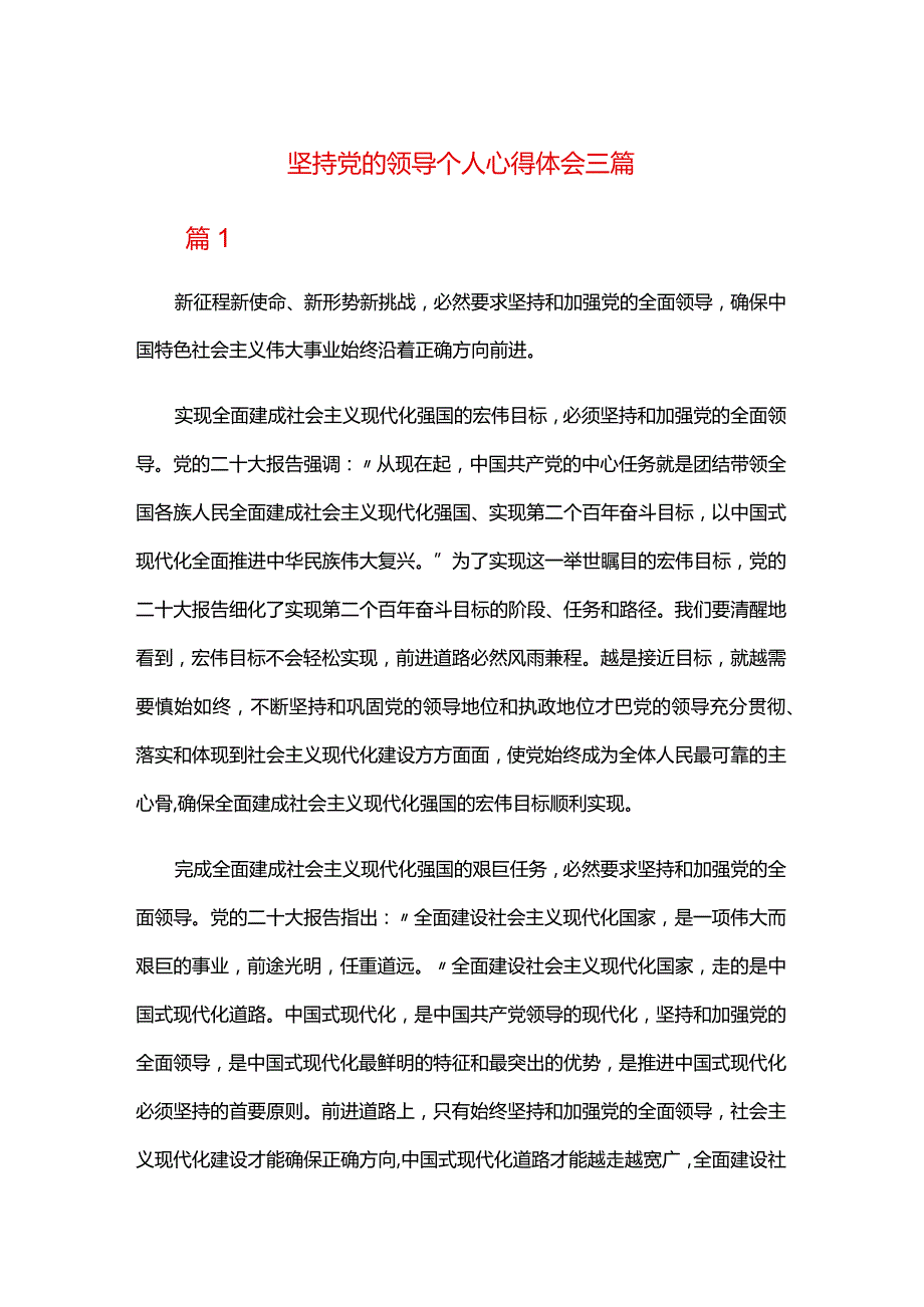 坚持党的领导个人心得体会三篇.docx_第1页