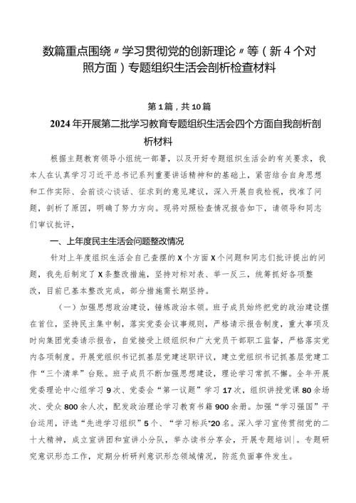 数篇重点围绕“学习贯彻党的创新理论”等（新4个对照方面）专题组织生活会剖析检查材料.docx