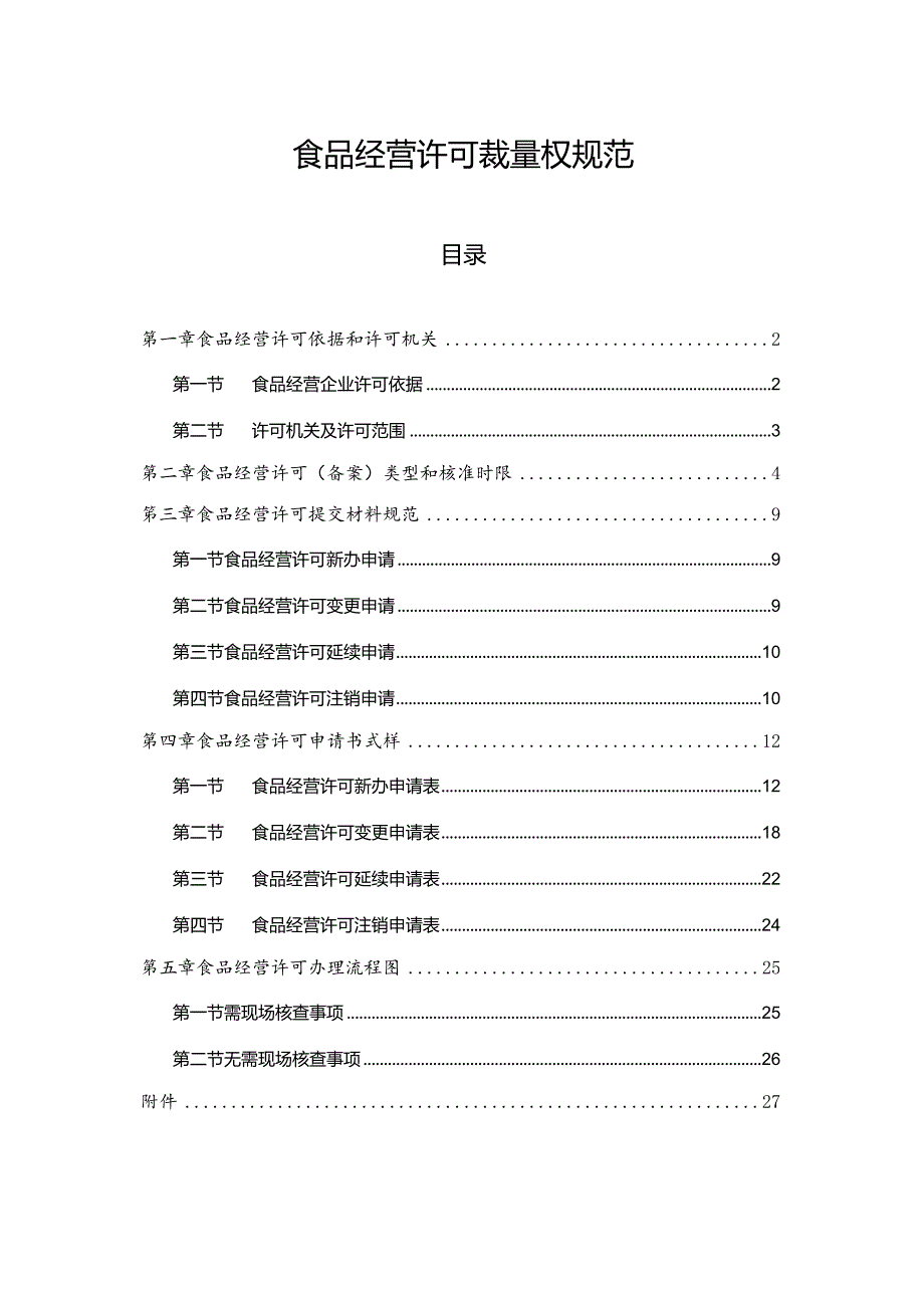 食品经营许可（备案）裁量权规范.docx_第1页