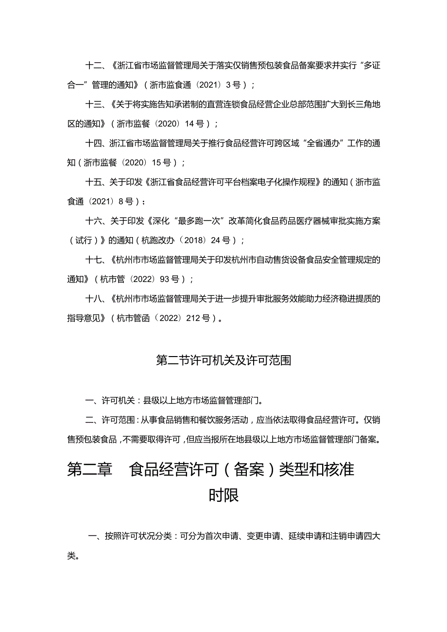 食品经营许可（备案）裁量权规范.docx_第3页
