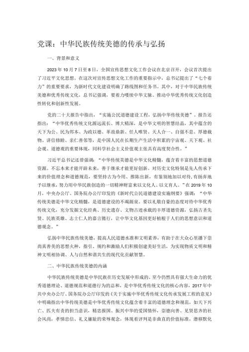 党课：中华民族传统美德的传承与弘扬.docx