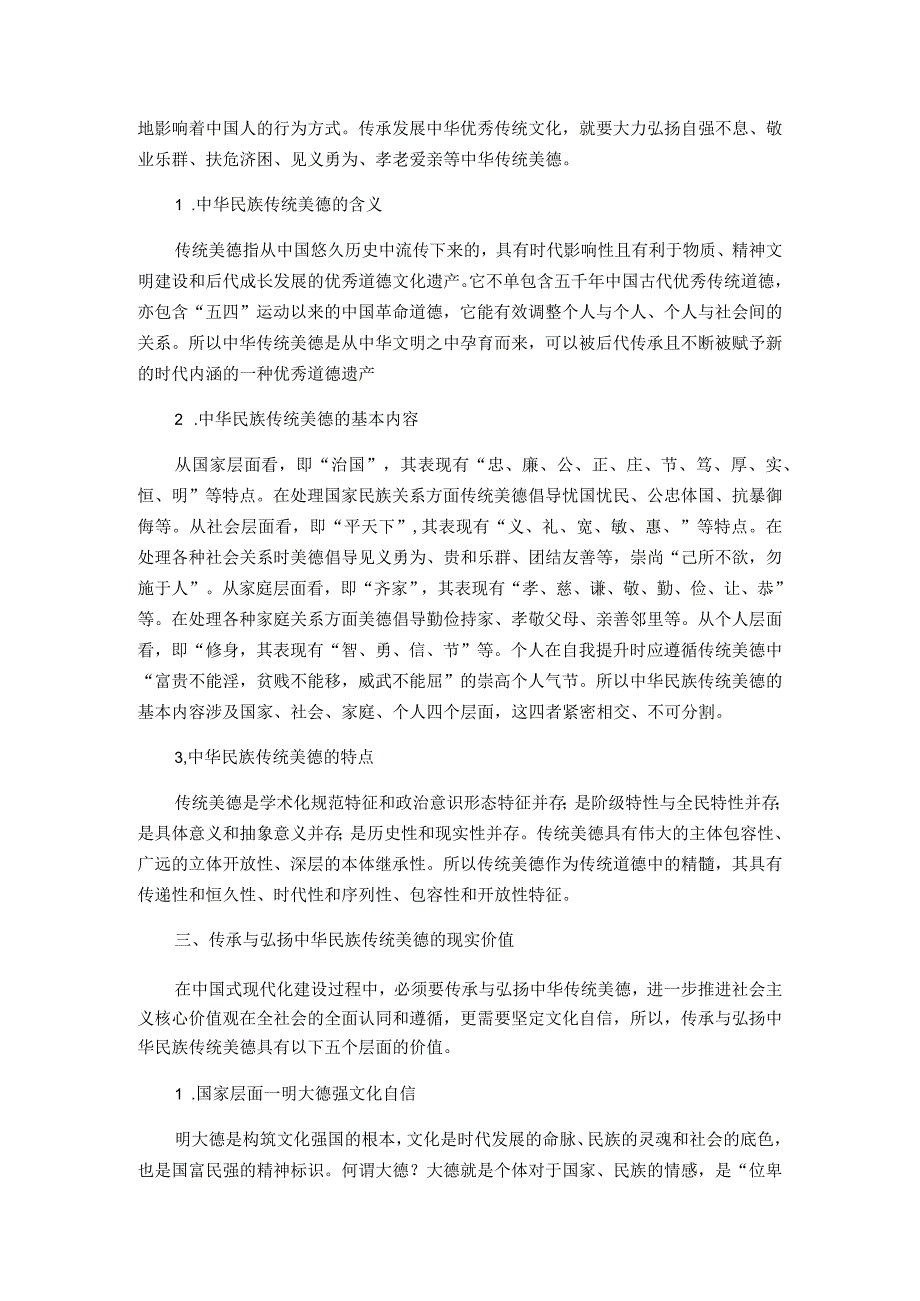 党课：中华民族传统美德的传承与弘扬.docx_第2页
