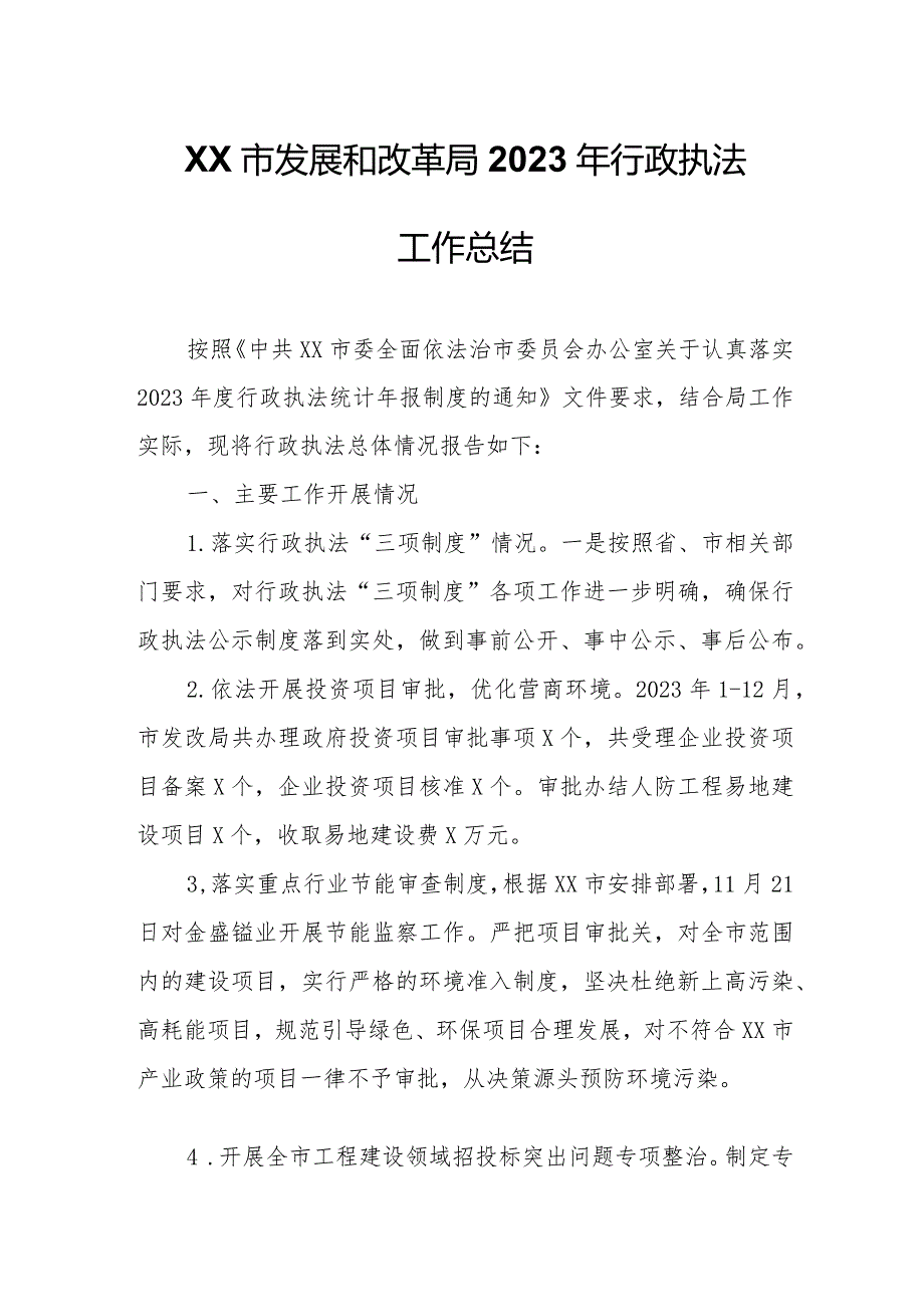 XX市发展和改革局2023年行政执法工作总结.docx_第1页
