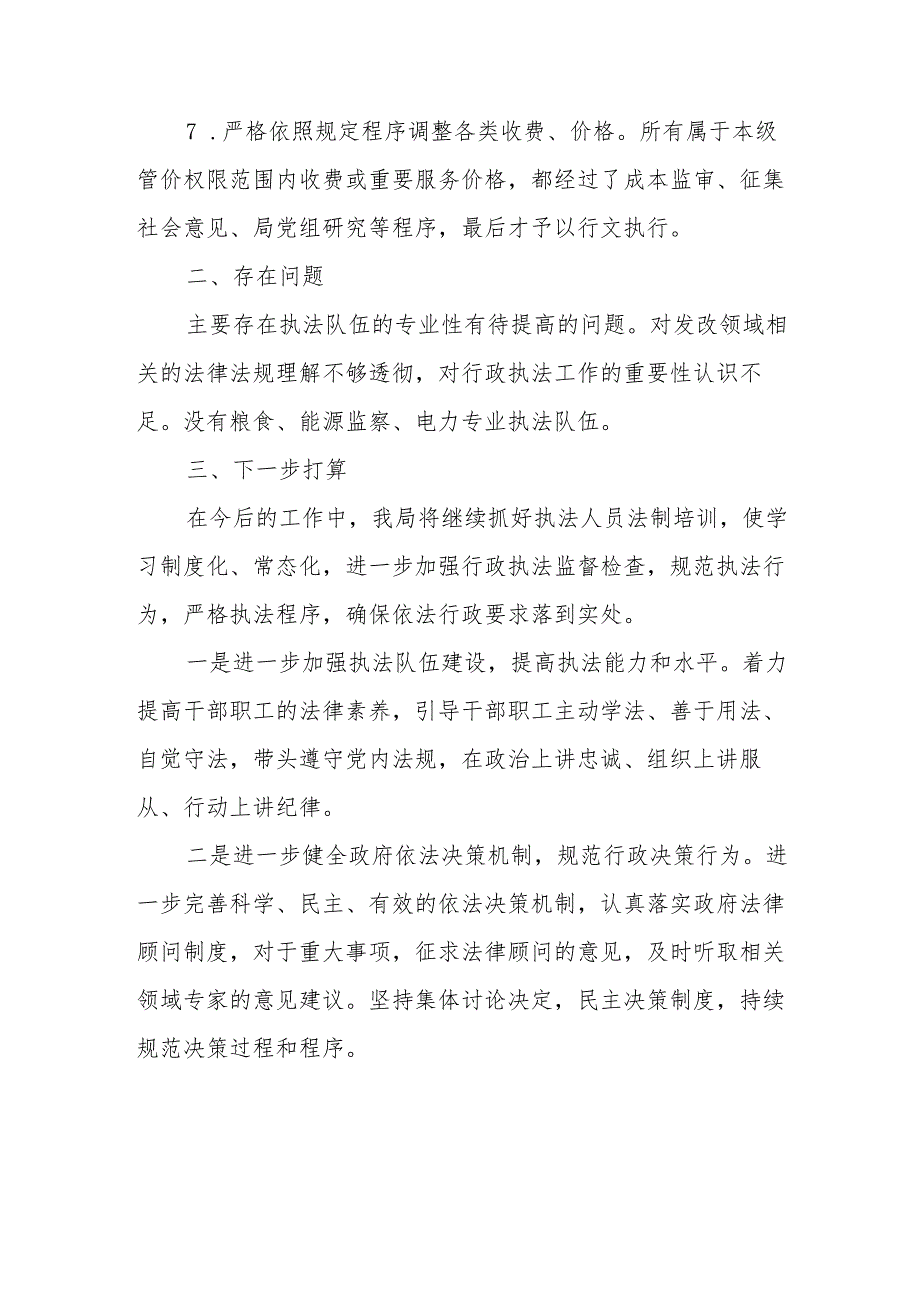 XX市发展和改革局2023年行政执法工作总结.docx_第3页