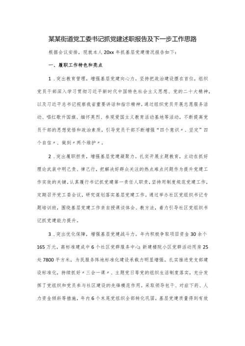 某某街道党工委书记抓党建述职报告及下一步工作思路.docx