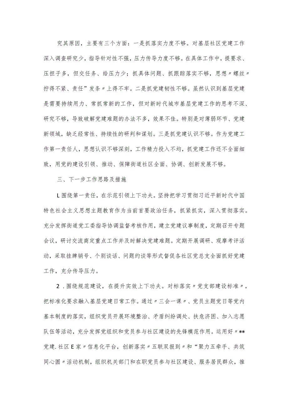 某某街道党工委书记抓党建述职报告及下一步工作思路.docx_第3页