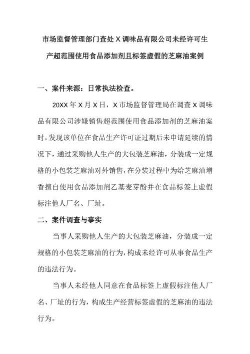 市场监督管理部门查处X调味品有限公司未经许可生产超范围使用食品添加剂且标签虚假的芝麻油案例.docx