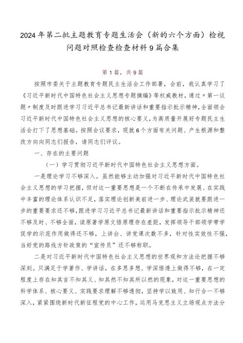 2024年第二批集中教育专题生活会(新的六个方面)检视问题对照检查检查材料9篇合集.docx