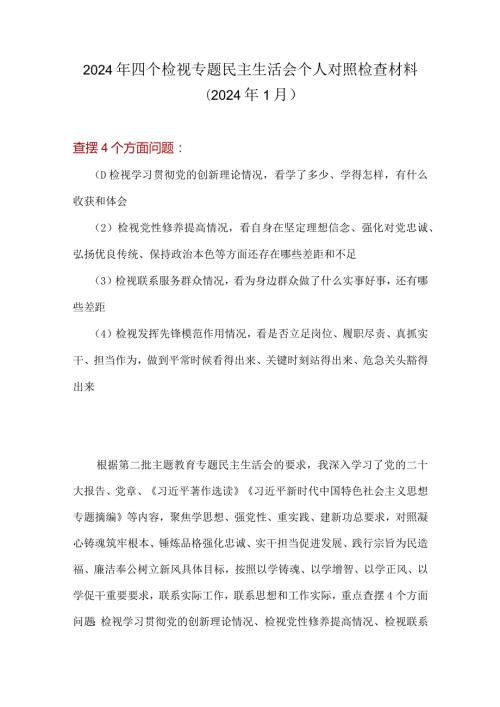 党员2024检视发挥先锋模范作用情况看是否立足岗位、履职尽责、真抓实干、担当作为等四个方面存在问题（参考资料）.docx
