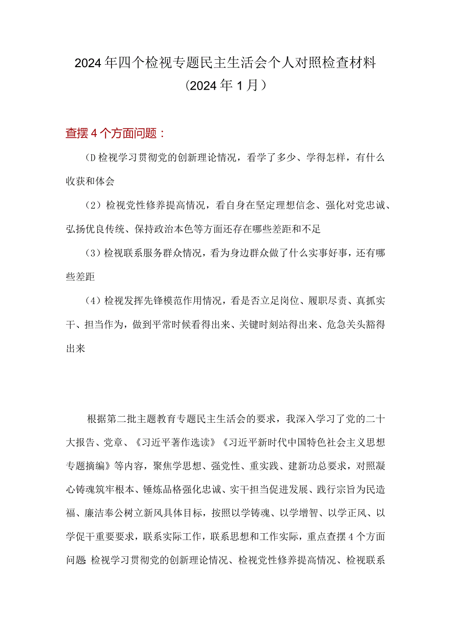 党员2024检视发挥先锋模范作用情况看是否立足岗位、履职尽责、真抓实干、担当作为等四个方面存在问题（参考资料）.docx_第1页