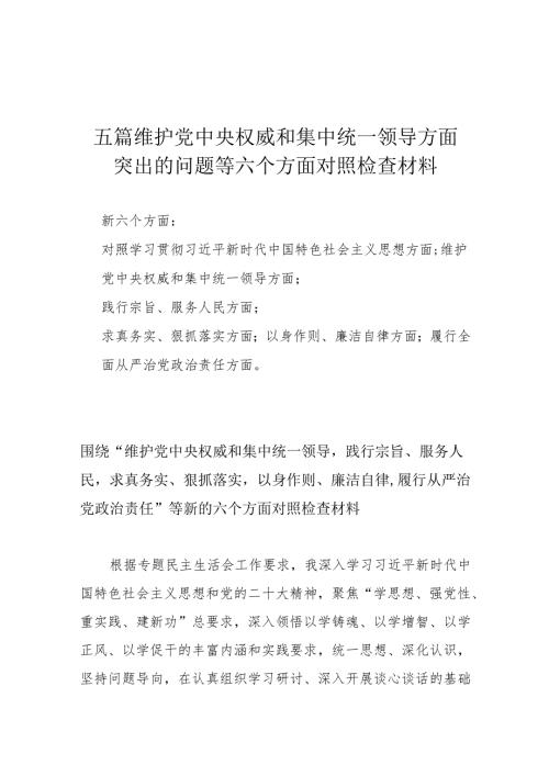 五篇维护党中央权威和集中统一领导方面突出的问题等六个方面对照检查材料.docx