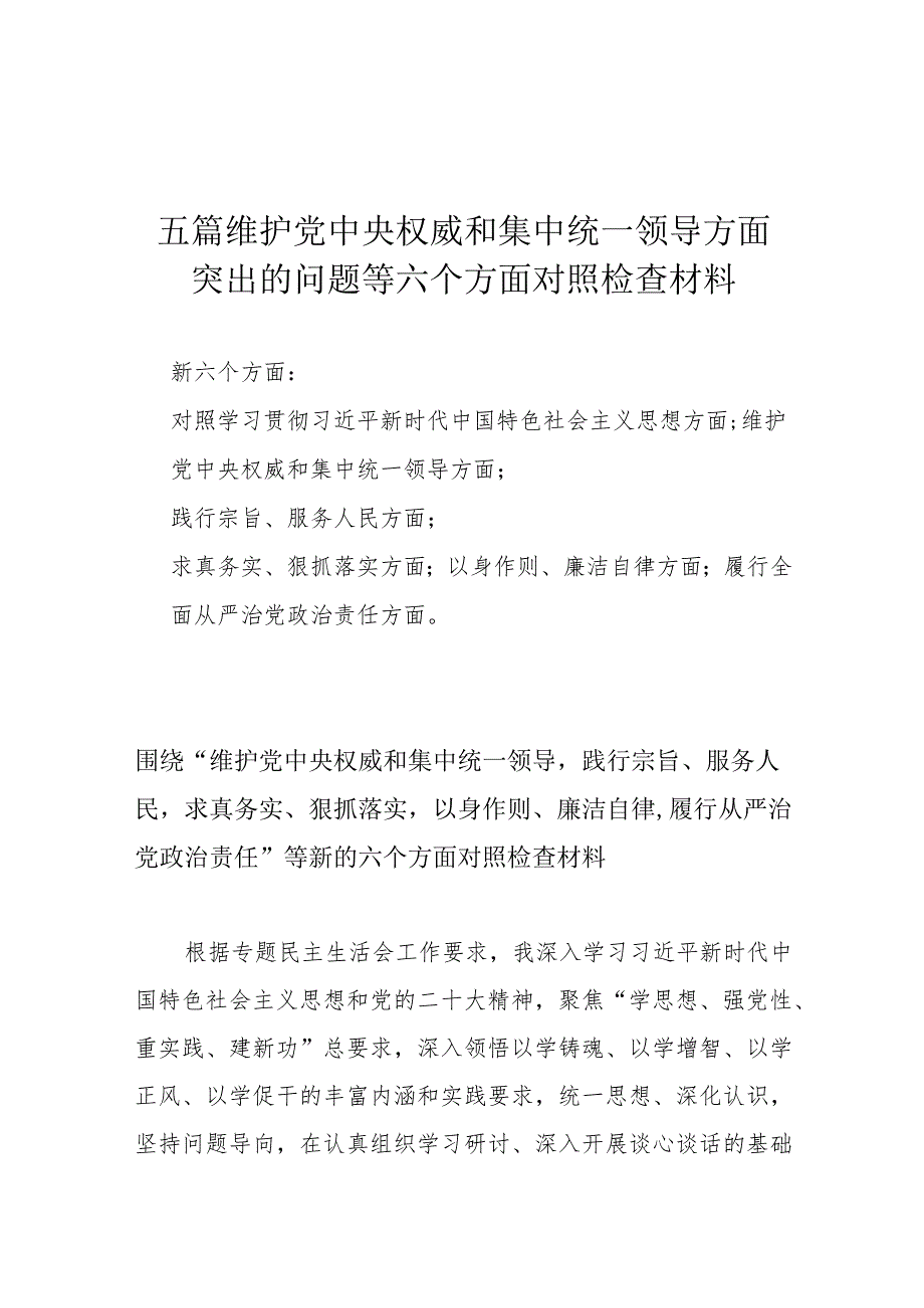 五篇维护党中央权威和集中统一领导方面突出的问题等六个方面对照检查材料.docx_第1页