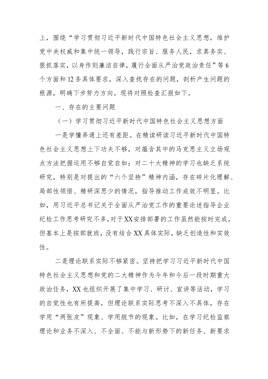 五篇维护党中央权威和集中统一领导方面突出的问题等六个方面对照检查材料.docx_第2页