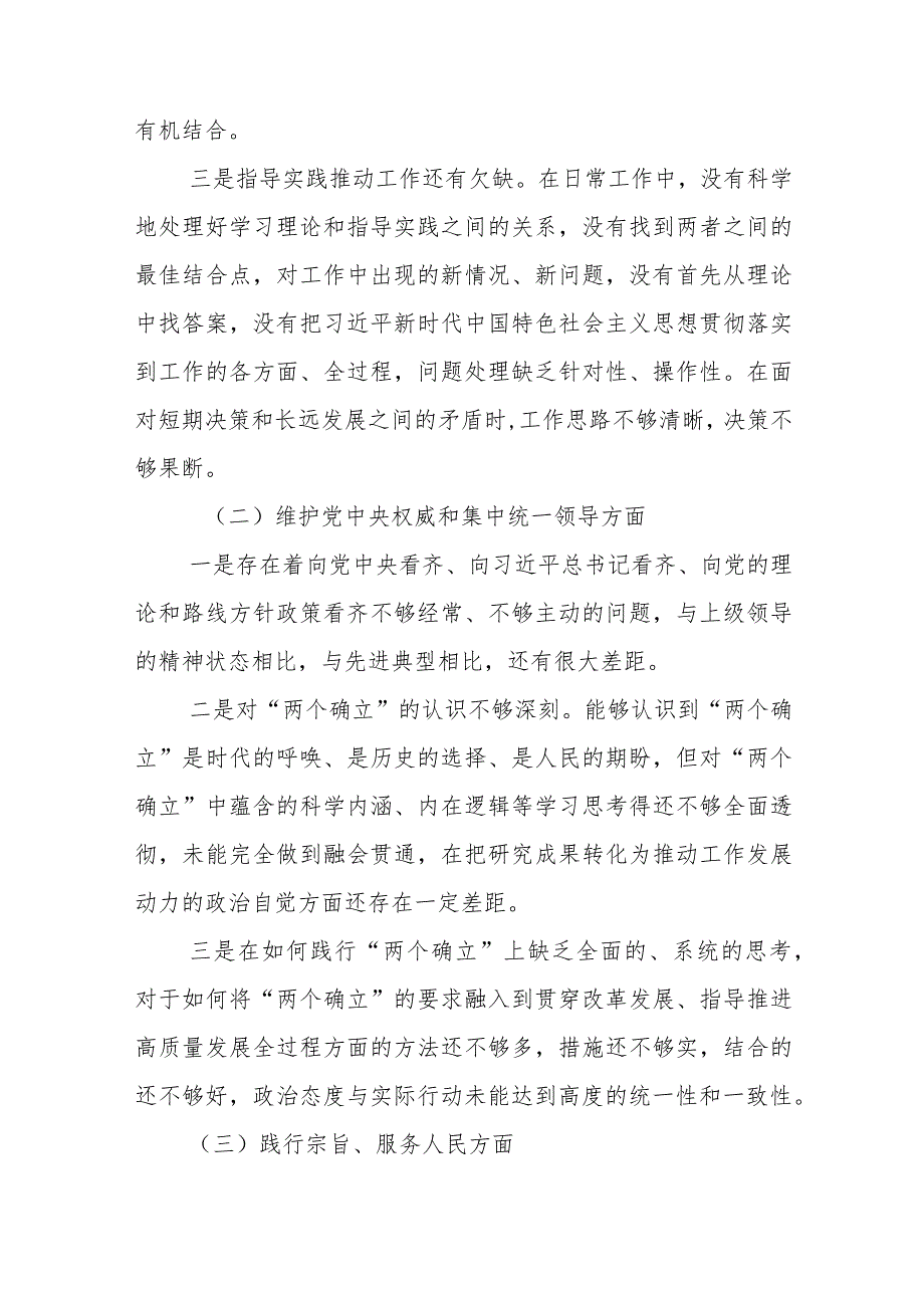 五篇维护党中央权威和集中统一领导方面突出的问题等六个方面对照检查材料.docx_第3页