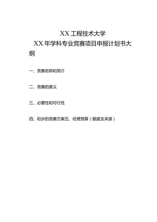 XX工程技术大学XX年学科专业竞赛项目申报计划书大纲（2023年）.docx