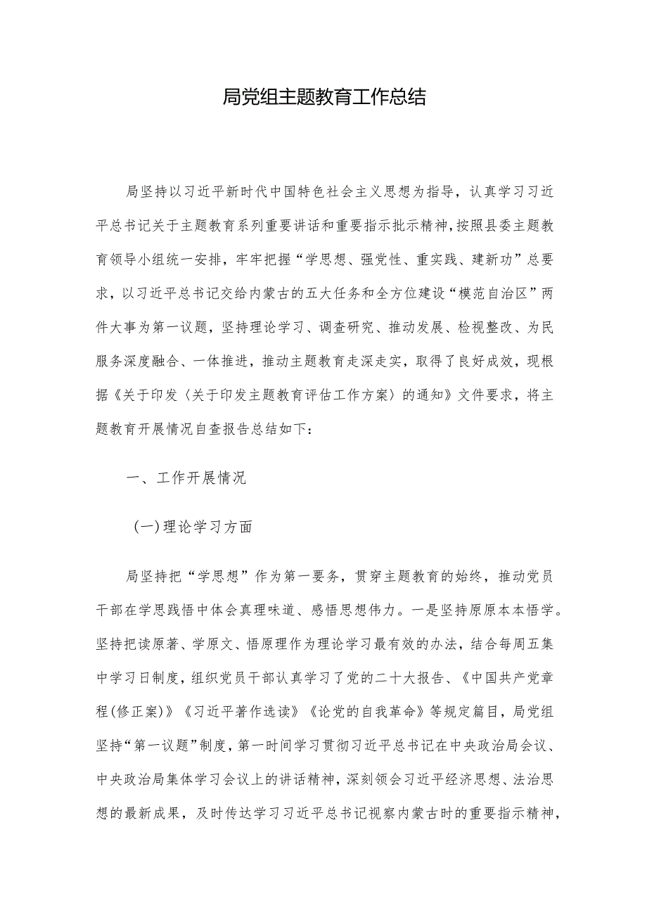 局党组主题教育工作总结.docx_第1页