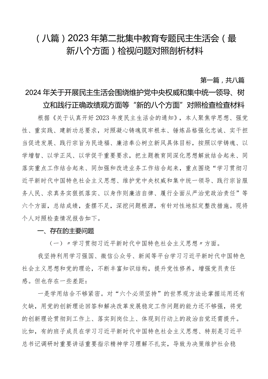 （八篇）2023年第二批集中教育专题民主生活会(最新八个方面)检视问题对照剖析材料.docx_第1页
