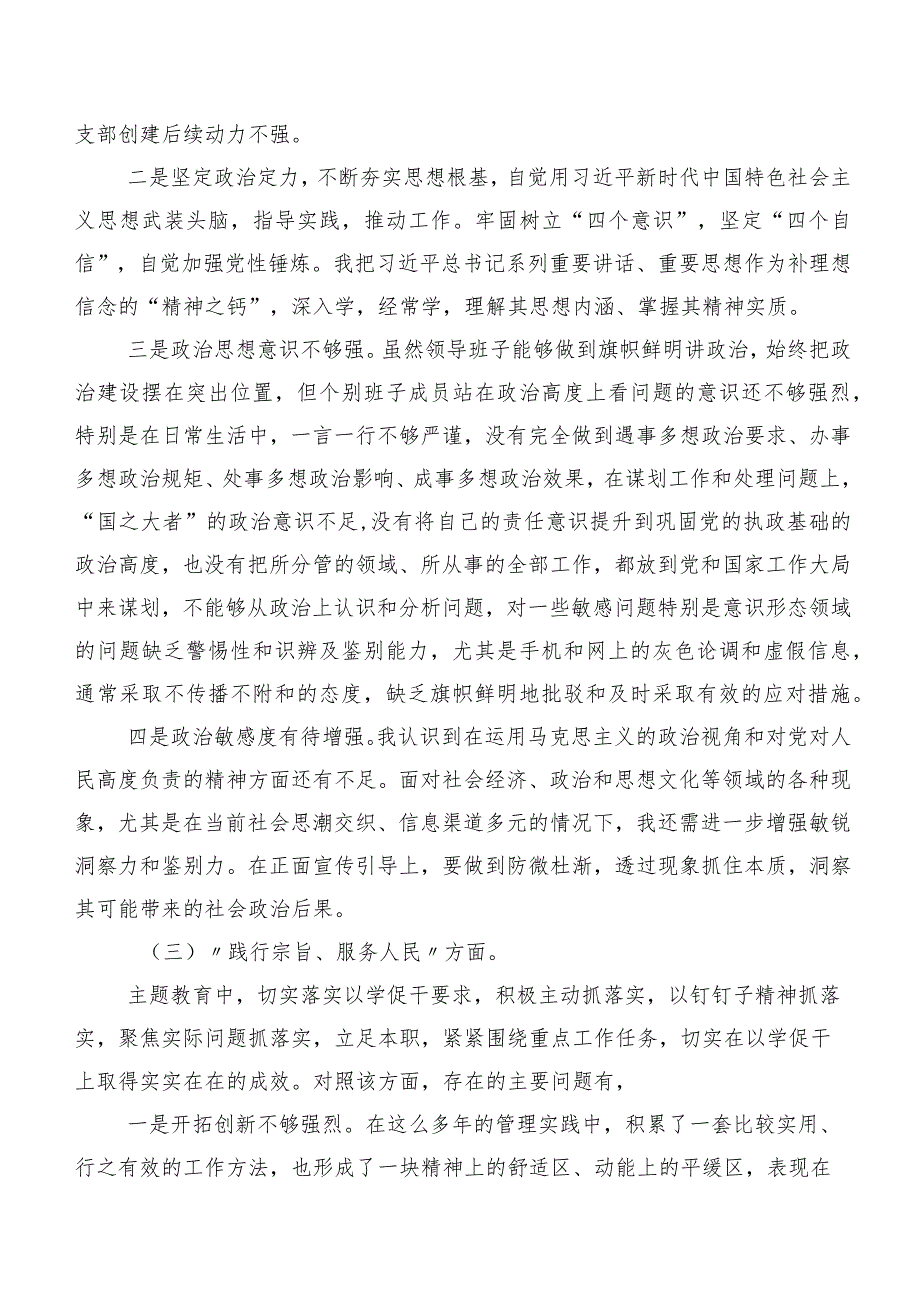 （八篇）2023年第二批集中教育专题民主生活会(最新八个方面)检视问题对照剖析材料.docx_第3页