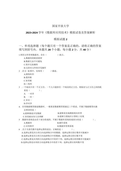 国家开放大学20232024《数据库应用技术》模拟试卷及答案解析2（2024年）.docx
