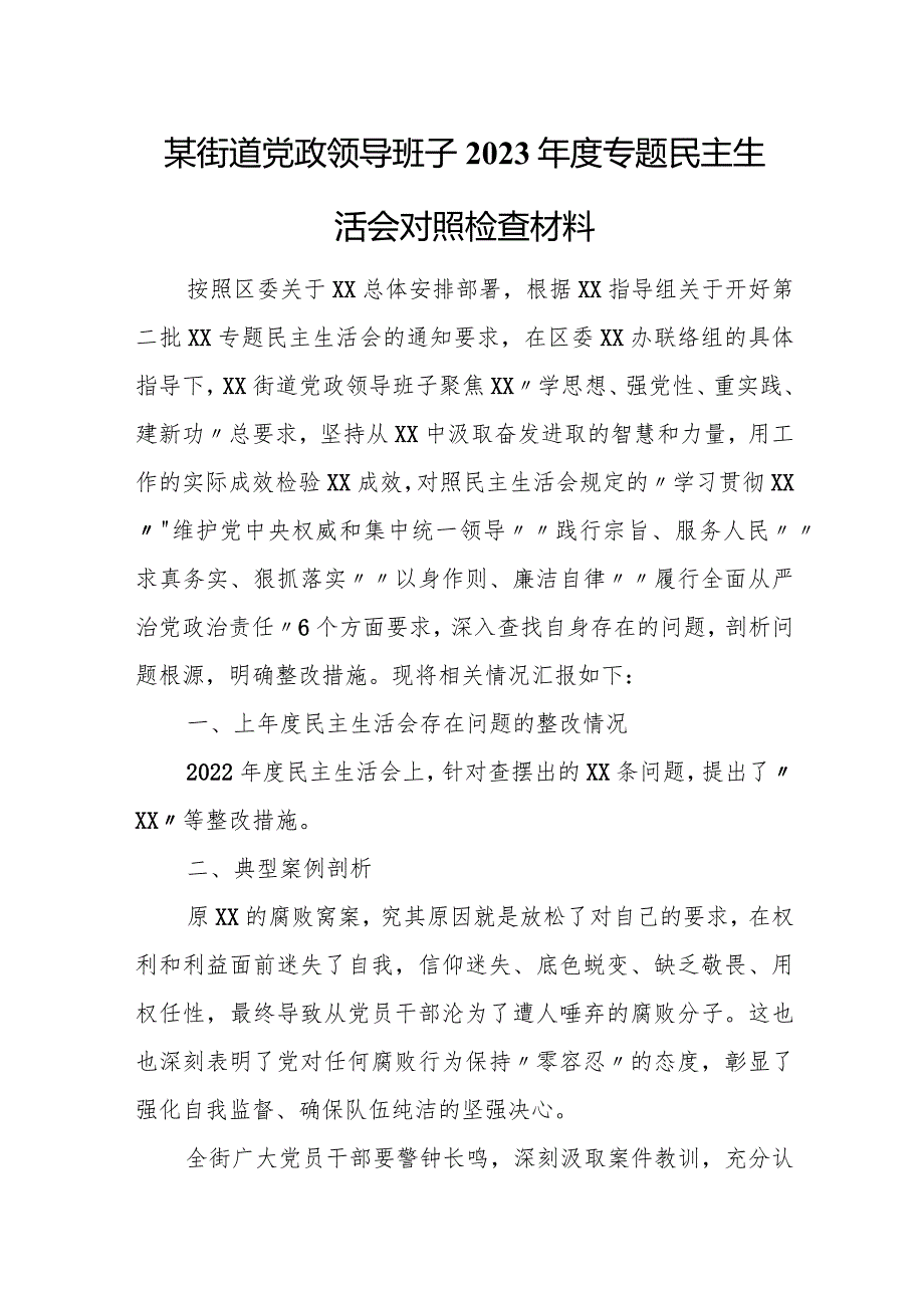 某街道党政领导班子2023专题民主生活会对照检查材料.docx_第1页