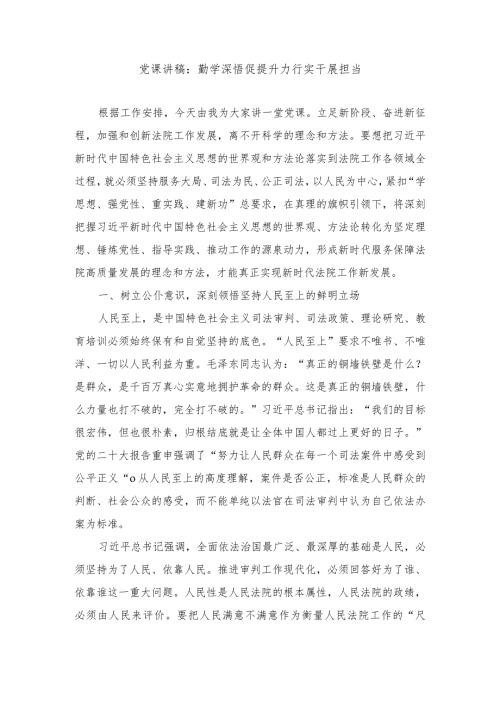 2024年党课讲稿：勤学深悟促提升 力行实干展担当.docx