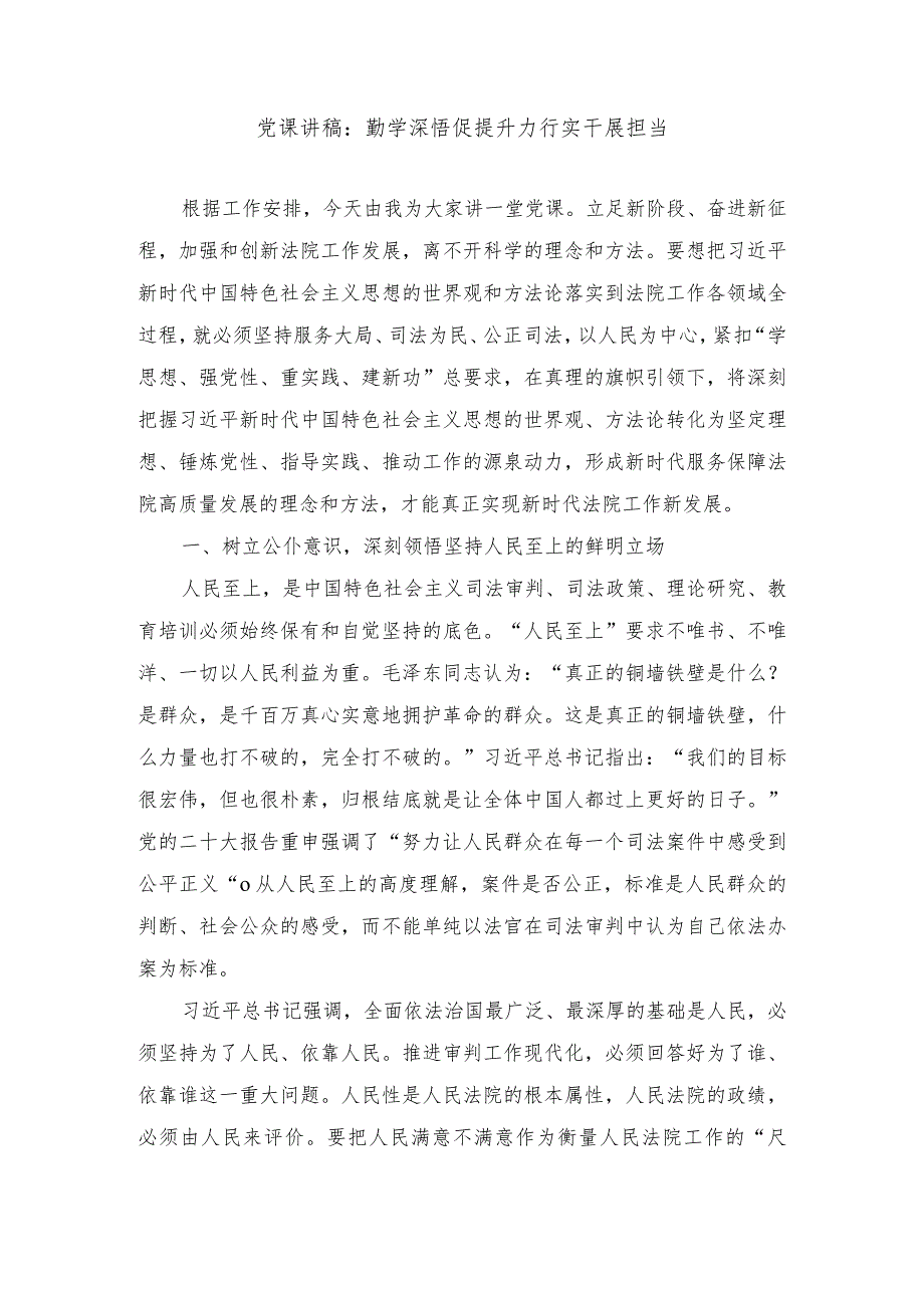 2024年党课讲稿：勤学深悟促提升 力行实干展担当.docx_第1页