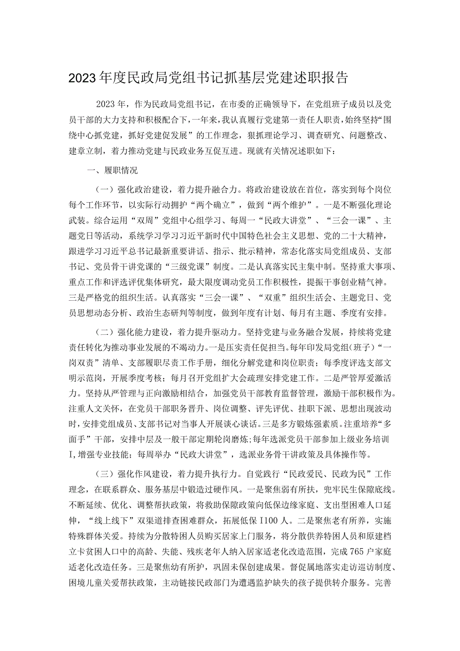 2023民政局党组书记抓基层党建述职报告.docx_第1页