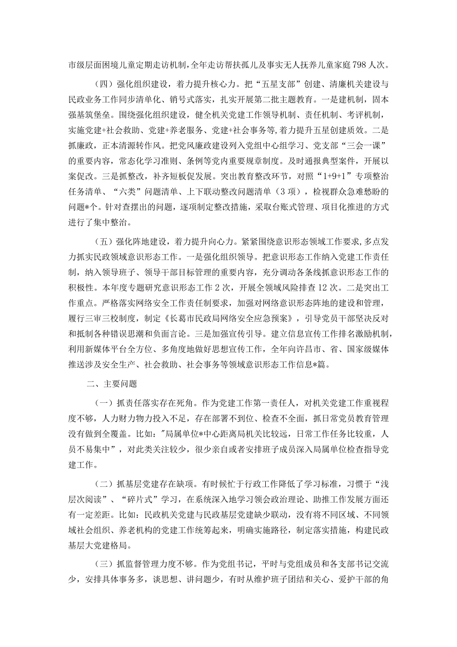 2023民政局党组书记抓基层党建述职报告.docx_第2页