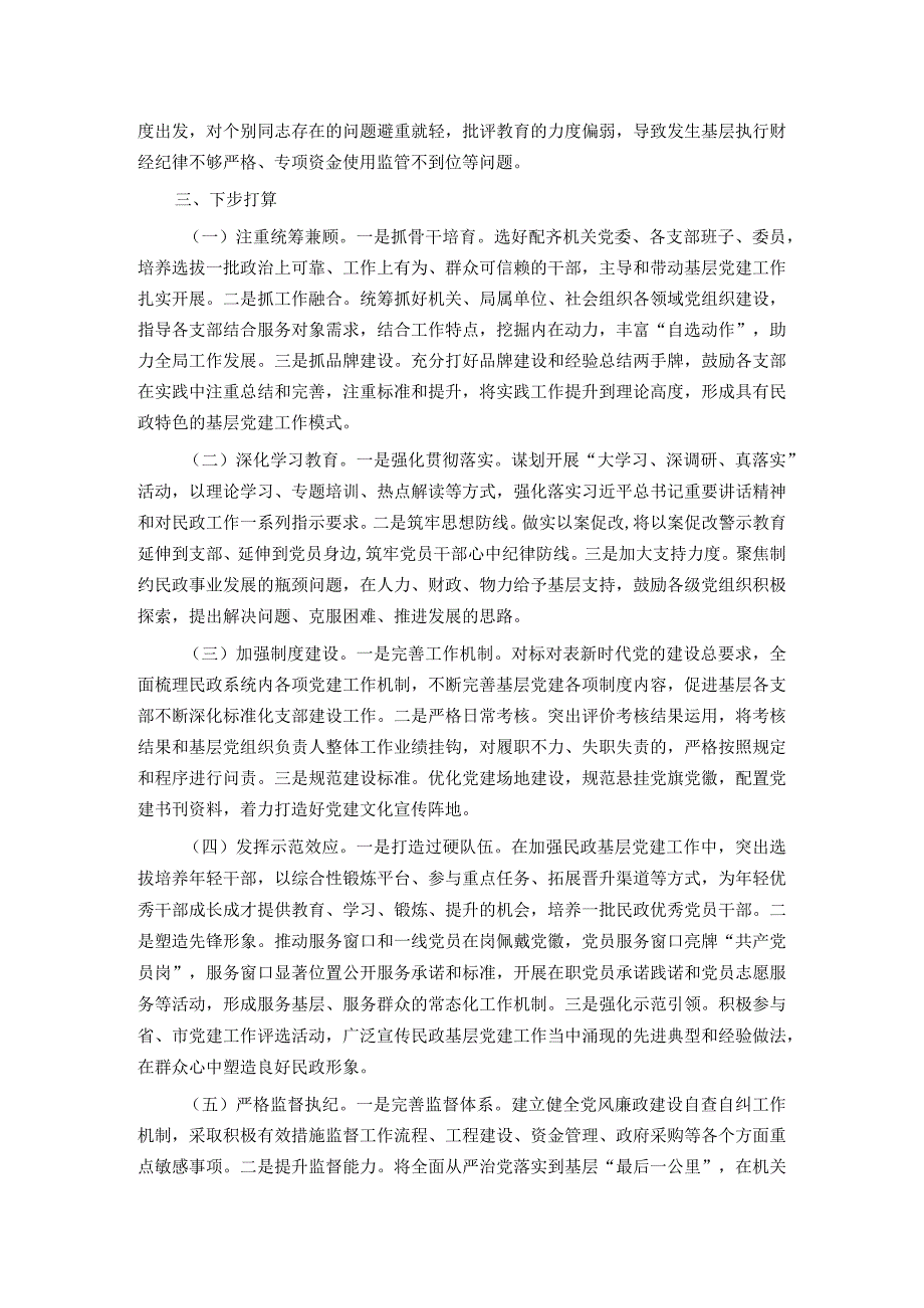 2023民政局党组书记抓基层党建述职报告.docx_第3页