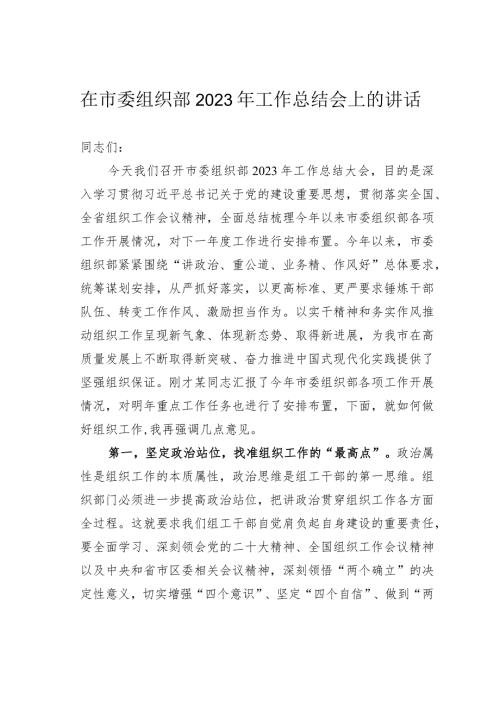 在市委组织部2023年工作总结会上的讲话(1).docx