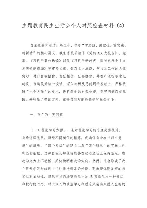 主题教育民主生活会个人对照检查材料（4）.docx