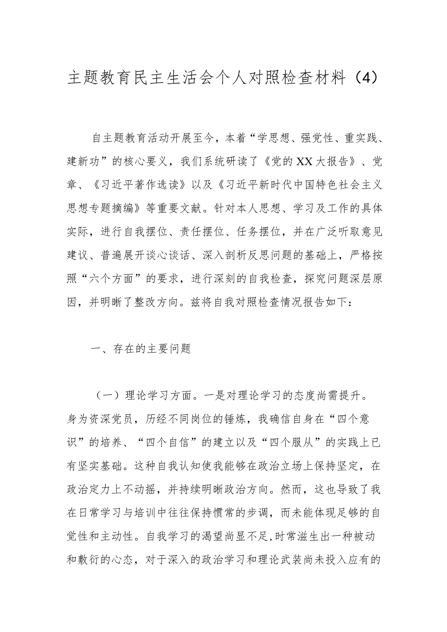 主题教育民主生活会个人对照检查材料（4）.docx_第1页