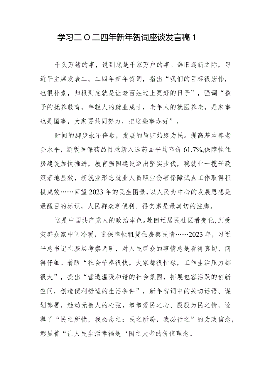 学习领悟二〇二四年新年贺词心得体会发言11篇.docx_第2页