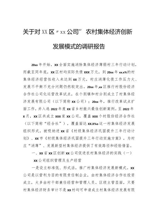 关于对区“公司”农村集体经济创新发展模式的调研报告(1).docx
