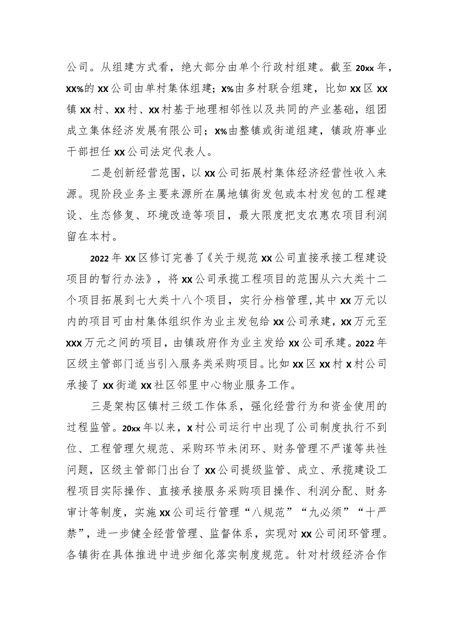 关于对区“公司”农村集体经济创新发展模式的调研报告(1).docx_第2页