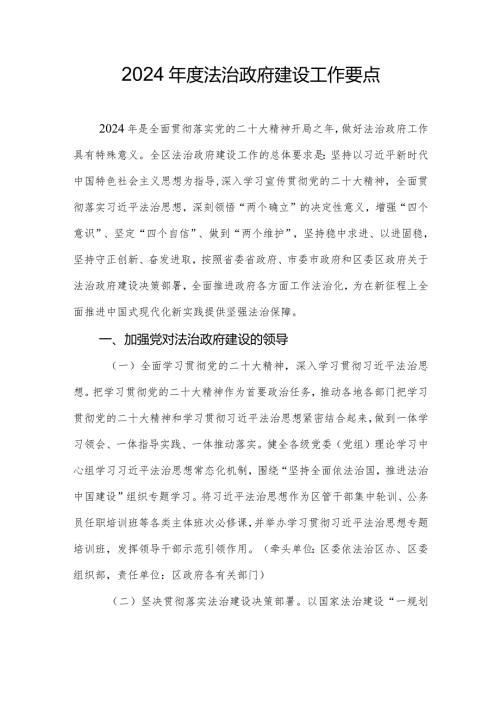 2024法治政府建设工作要点(1).docx
