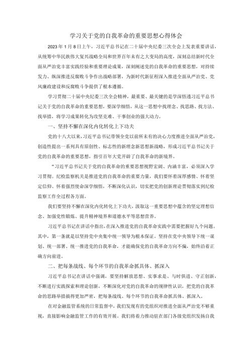 2024学习关于党的自我革命的重要思想心得体会1.docx