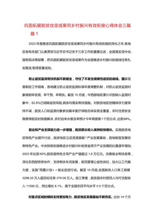 巩固拓展脱贫攻坚成果同乡村振兴有效衔接心得体会三篇.docx