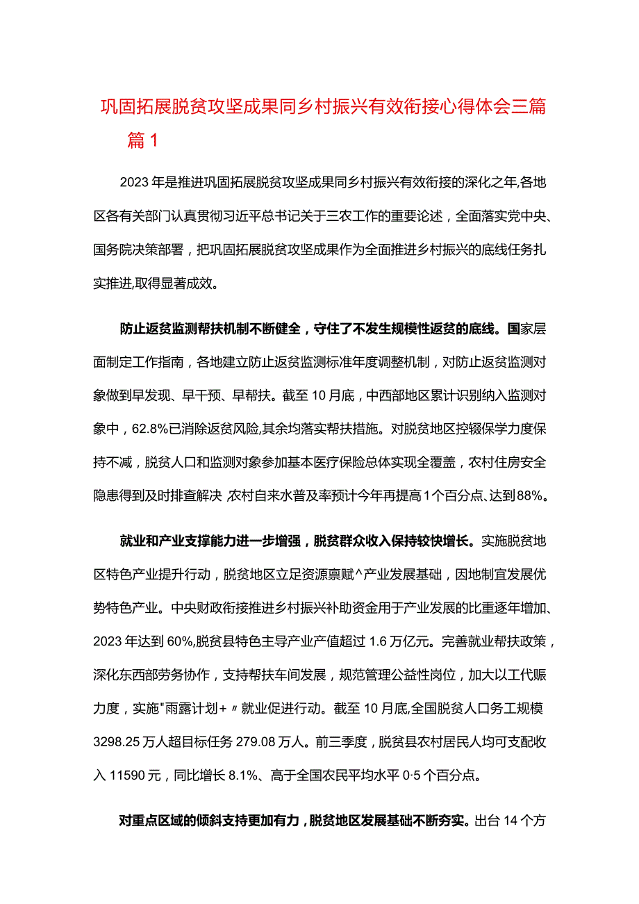 巩固拓展脱贫攻坚成果同乡村振兴有效衔接心得体会三篇.docx_第1页