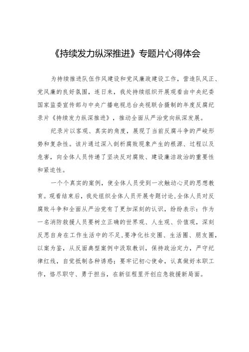 收看《持续发力 纵深推进》专题片心得体会二十一篇.docx