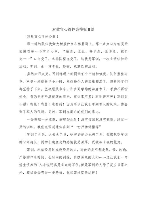 对教官心得体会模板6篇.docx
